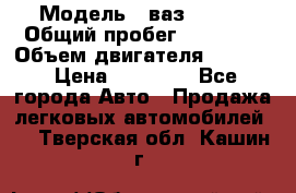  › Модель ­ ваз 21053 › Общий пробег ­ 80 000 › Объем двигателя ­ 1 500 › Цена ­ 30 000 - Все города Авто » Продажа легковых автомобилей   . Тверская обл.,Кашин г.